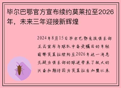 毕尔巴鄂官方宣布续约莫莱拉至2026年，未来三年迎接新辉煌