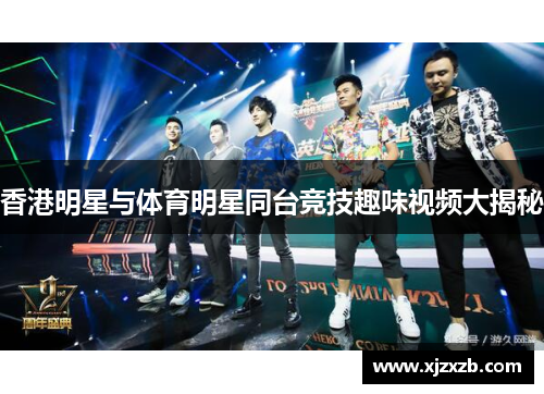 香港明星与体育明星同台竞技趣味视频大揭秘