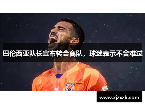 巴伦西亚队长宣布转会离队，球迷表示不舍难过