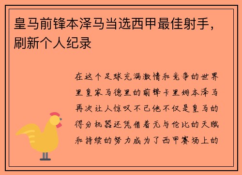 皇马前锋本泽马当选西甲最佳射手，刷新个人纪录
